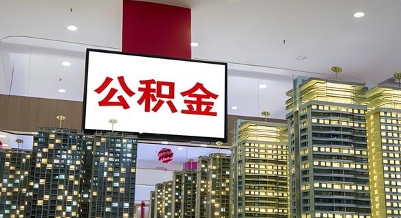 沈丘公积金离职提出（公积金离职申请提取要多久到账）