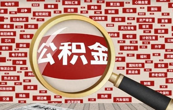 沈丘找人代取公积金8000可以取吗（代取公积金会被骗吗）